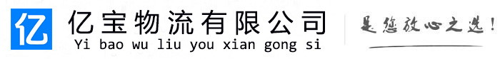 冠县亿宝物流运输公司